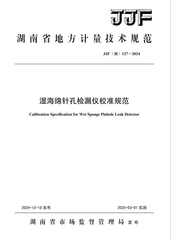 科電儀器助力行業(yè)標準制定，濕海綿針孔檢漏儀校準規(guī)范正式發(fā)布