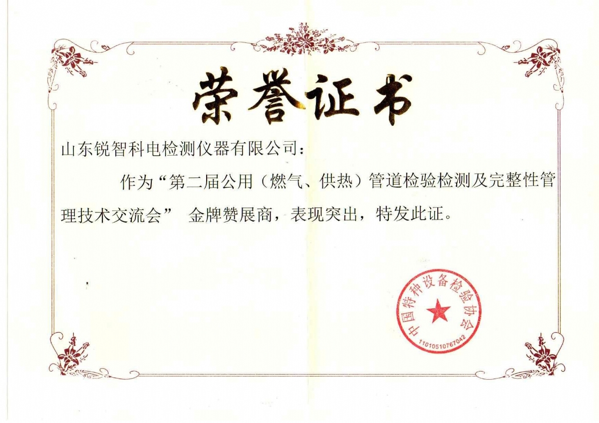 “第二屆公用管道檢驗(yàn)檢測(cè)及完整性管理技術(shù)交流會(huì)”贊展商