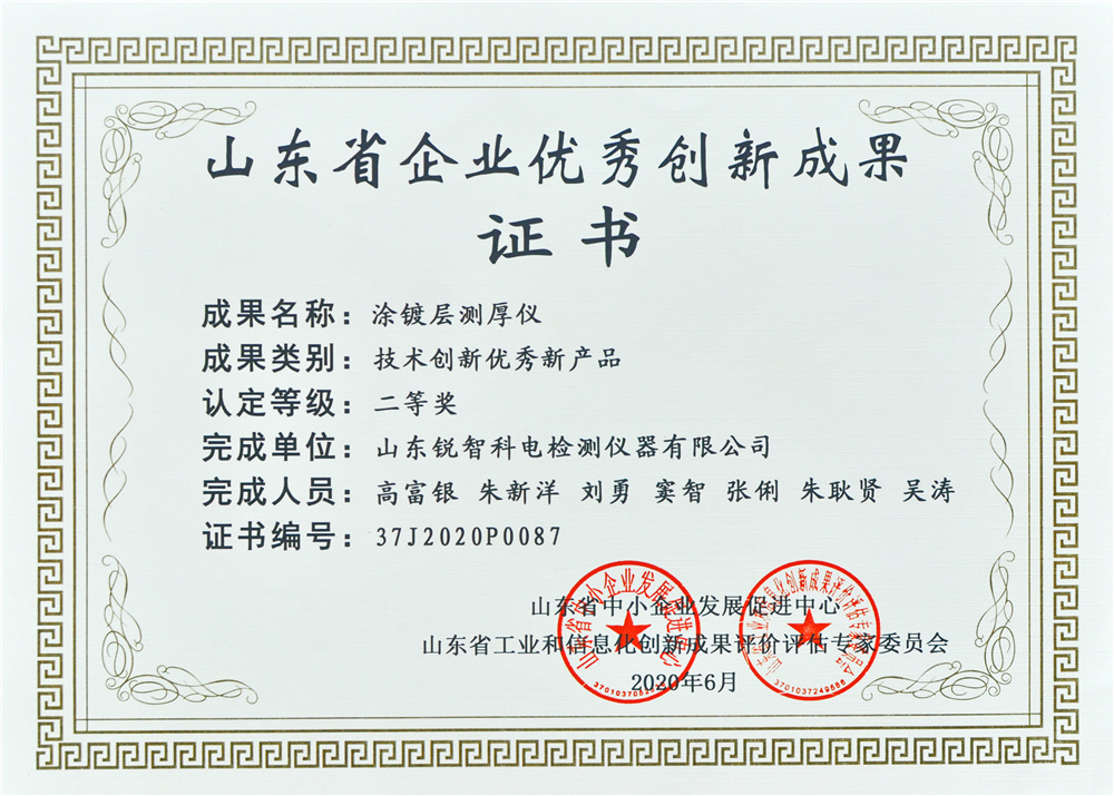 山東優(yōu)秀創(chuàng)新成果證書(shū)（二等獎(jiǎng)）涂鍍層測(cè)厚儀