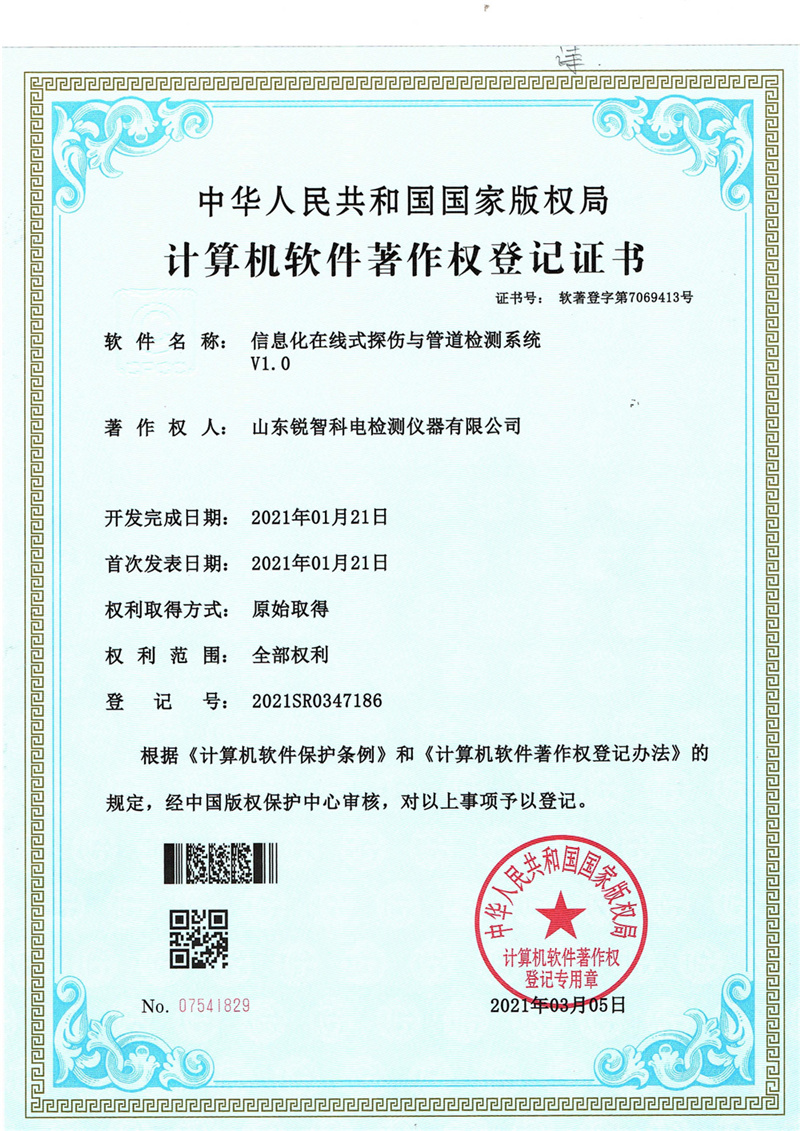 軟著信息化在線式探傷與管道檢測系統(tǒng)